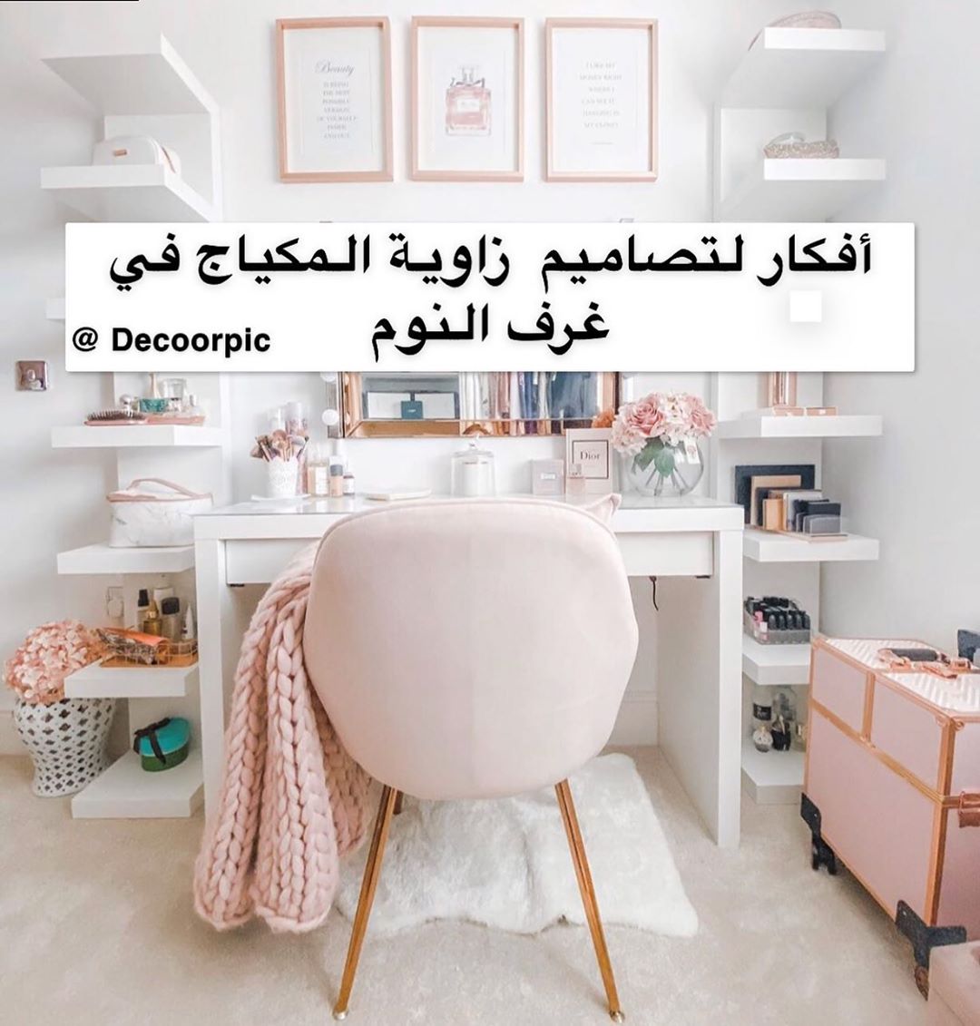 شاركونا تعليقاتكم حول أفكار لتصاميم زاوية المكياج في غرف النوم ..
-
-
-
منشن كل...