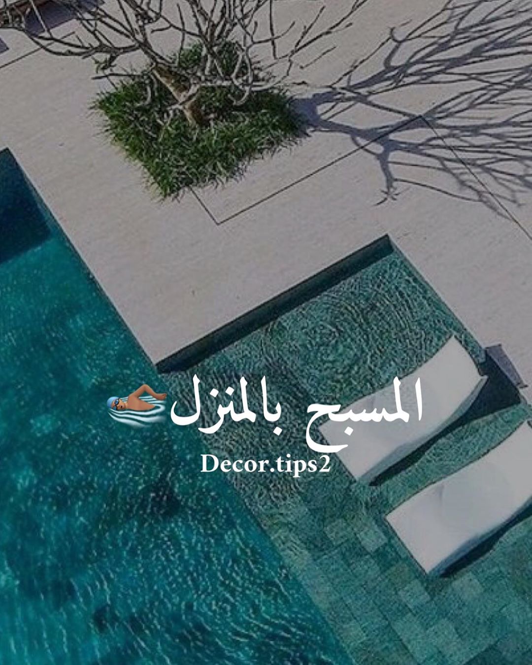 .
شاركونا بتجاربك عن المسبح في المنزل وهل هو مهم ومتى اقرر تنفيذه وكم اقل مساحة