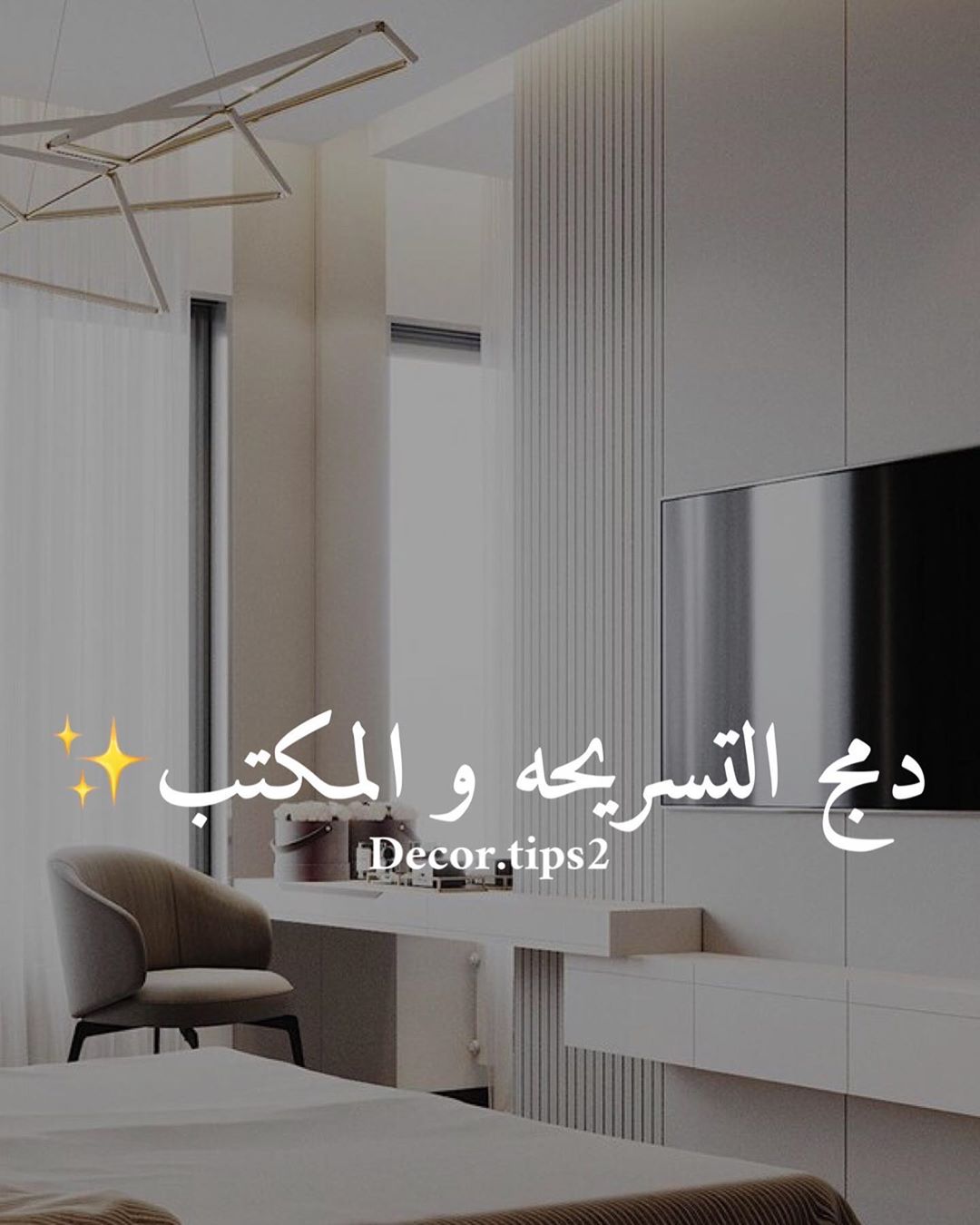 .
على طلب متابعة نزلنا هالبوست
هًنا أفكار لدمج المكتب مع التسريحه خاصة إذا كانت