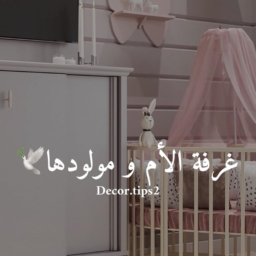 .
حبيت الالوان الغرفه كثير .. جداً مريحه للعين
سرير المولود حسيت مكانه غلط بجنب