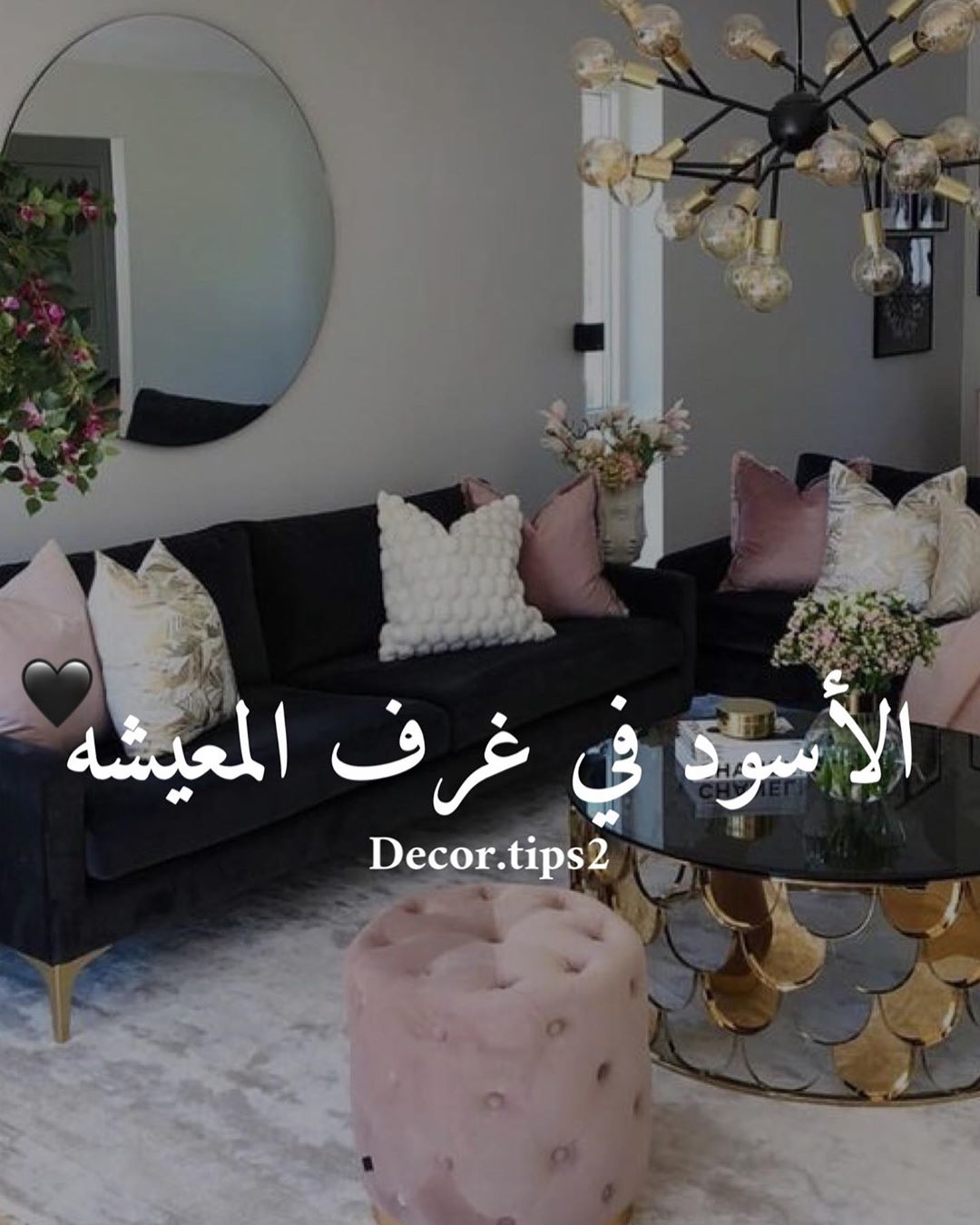 .
على طلب متابعه نزلنا هذا البوست
أثاث غرفة المعيشه عندها باللون الأسود وكانت مح