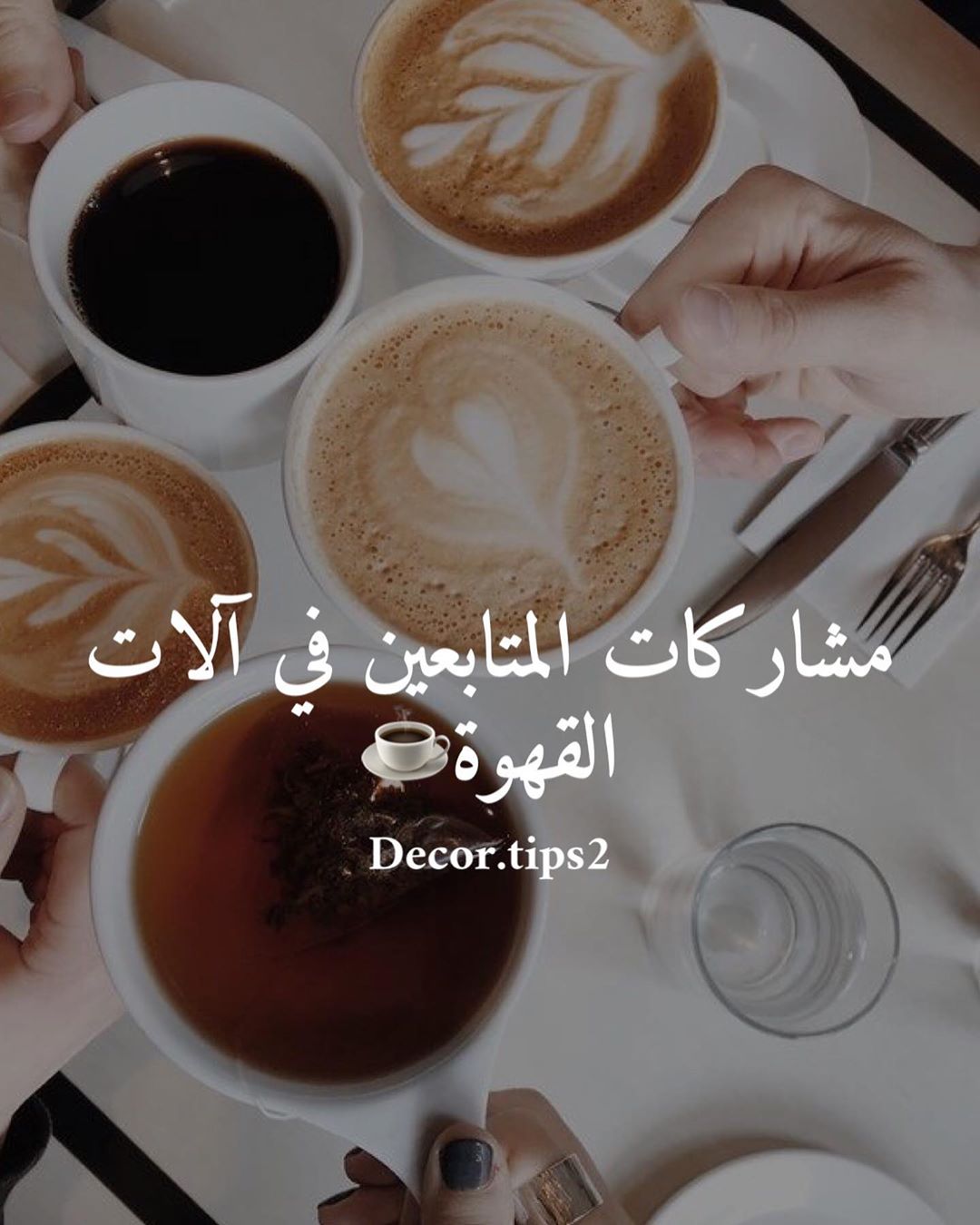 .
مساء الخير يا أجمل أصحاب
مرره مرره شكراً للي شاركونا ف هالموضوع جداً ممتنه لكم