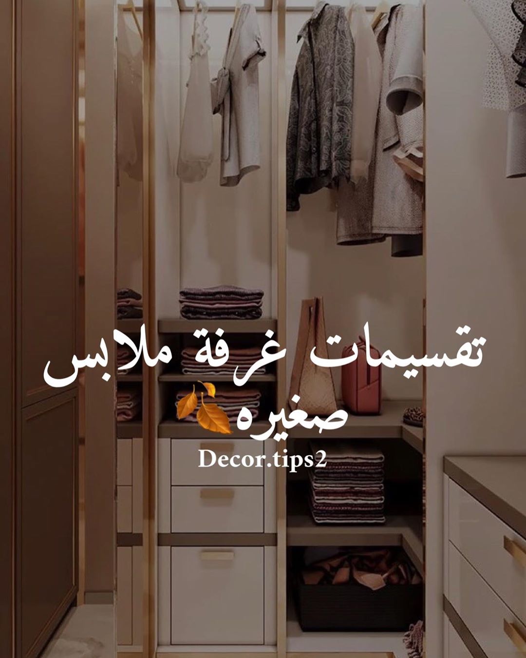 .
على طلب المتابعه تقسيمات غرفة ملابس صغيره
رايكم فيها
.
.
.
.
.