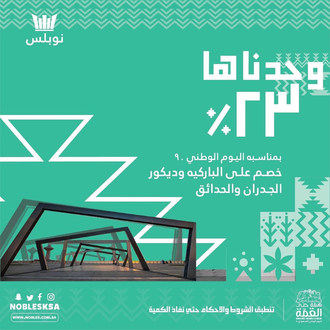.
نوبلس ,عشانكم وحدناها , خصم 23% على الباركية وديكور الجدران والحدائق
يمكنك...