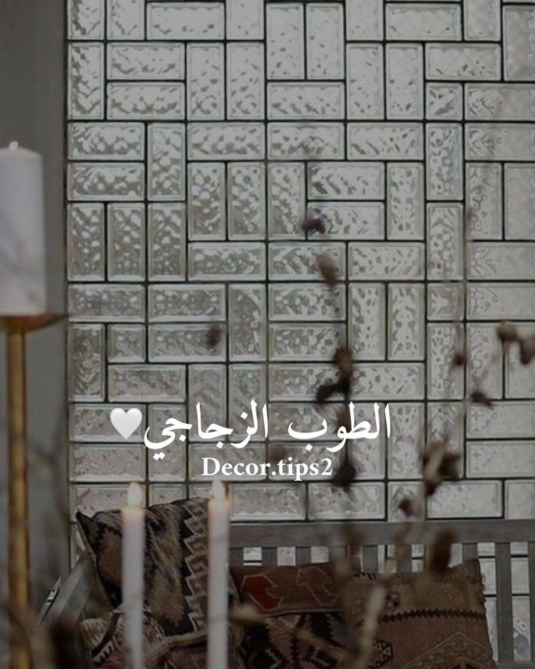 .
. ‏الطوب الزجاجي قديم و الكثير يعرفه اكيد لكن هنا حابه اجدد نظرتكم له و كيف مم