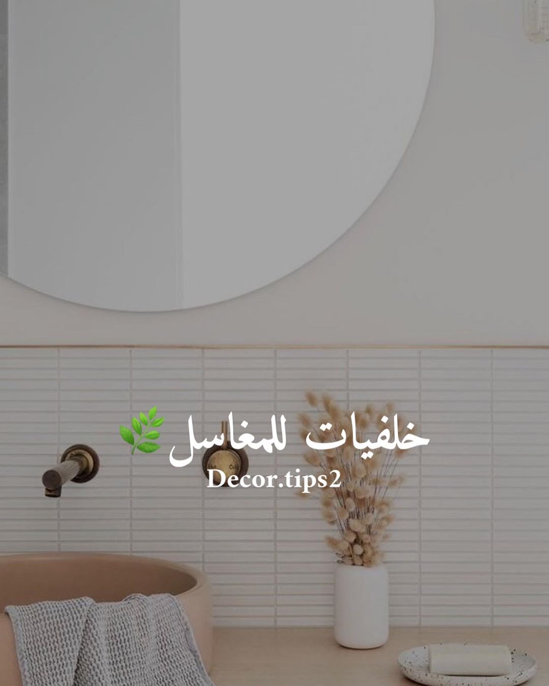 . ‏جمَال البساطة في خلفيات المغاسل .
حبيتها كثيير رايكم فيها؟
الاثير ديزاين
. .