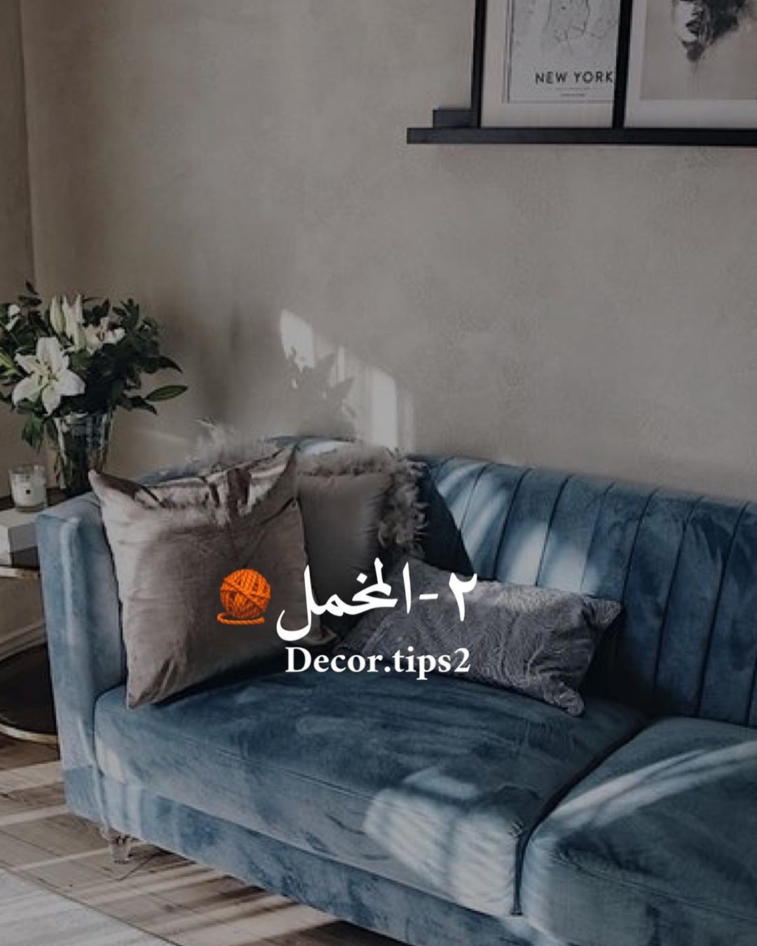 ‏.
المخمل ..velvet. ‏.
الأقمشة المخملية هي من أكثر الأقمشة استخداما في الكنب