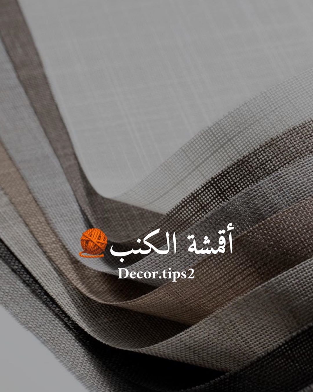 . ‏
في اختيار أقمشة الكنب والصوفات او الستاير ضروري جداً تختارونها بعناية وتركز
