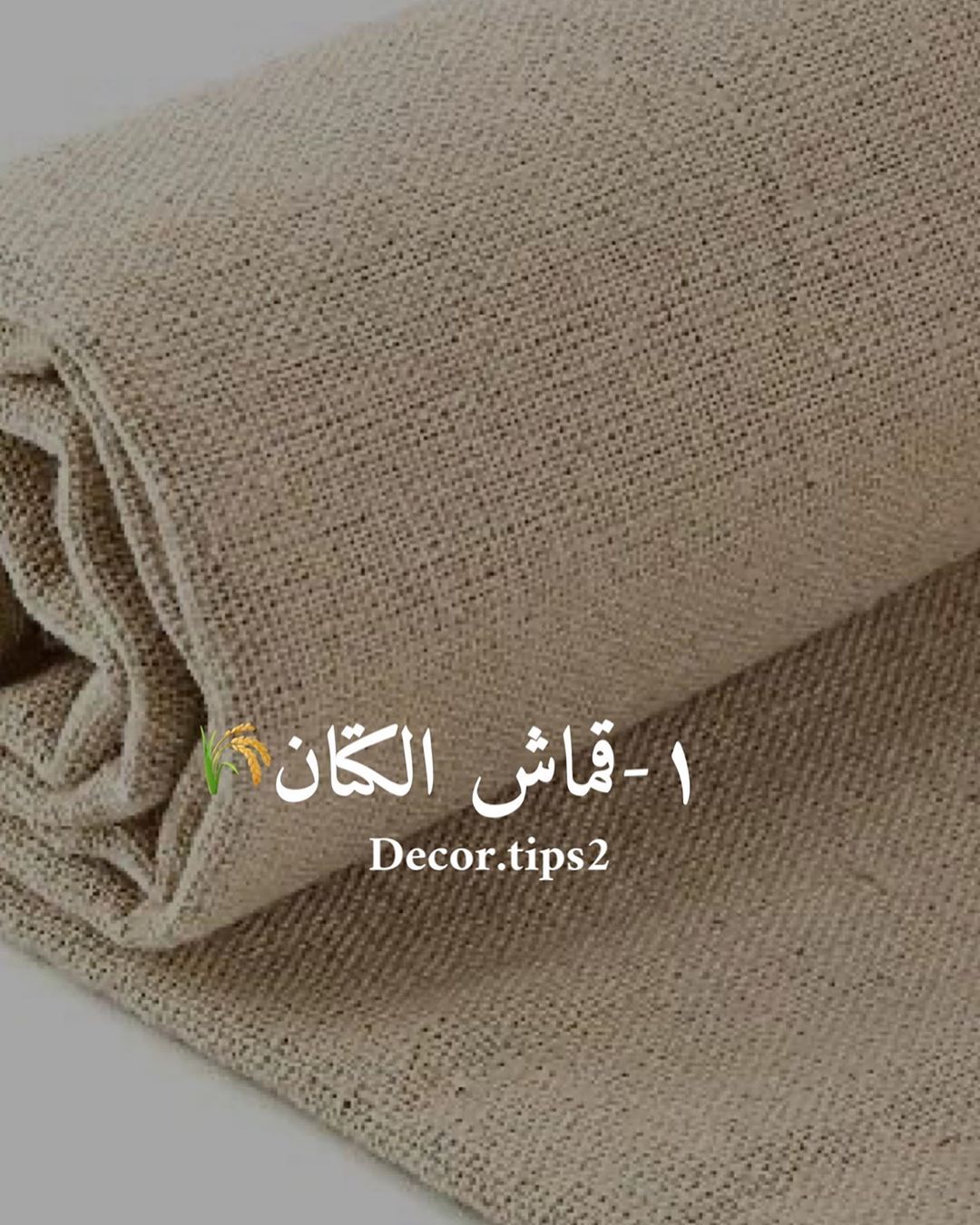 . ‏قماش الكتان Linen fabric ‏
.
يعتبر من أفضل أنواع الأقمشة ويتميز بعدة مميزا