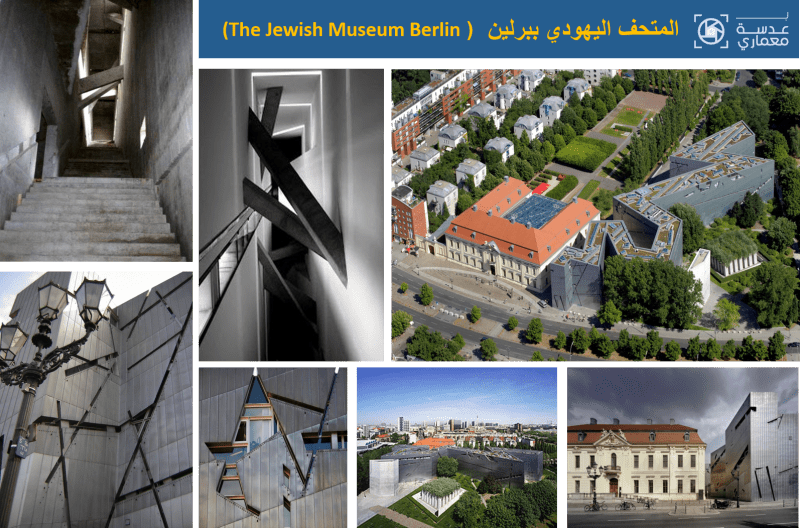 تحليل المتحف اليهودي في برلين ، معماريا ، تصوير المهندس المعماري 2021